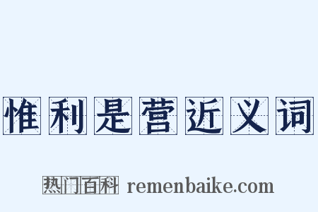惟利是营近义词是什么意思的图片